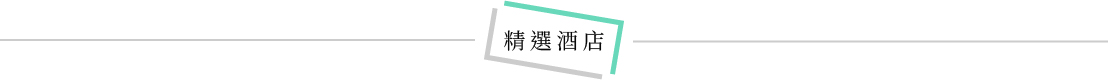 行程特色圖片