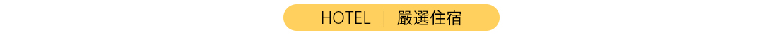行程特色圖片