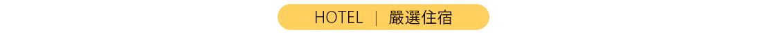 行程特色圖片