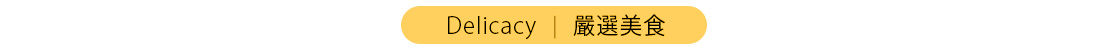 行程特色圖片